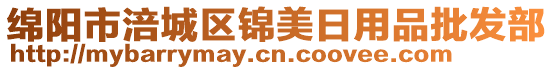 綿陽(yáng)市涪城區(qū)錦美日用品批發(fā)部