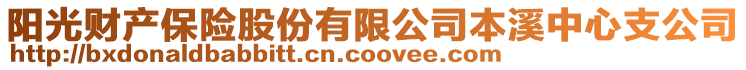 陽光財產保險股份有限公司本溪中心支公司