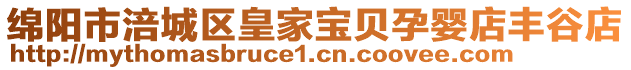 綿陽市涪城區(qū)皇家寶貝孕嬰店豐谷店