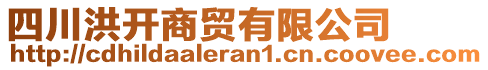 四川洪開商貿(mào)有限公司