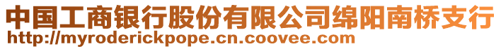 中國工商銀行股份有限公司綿陽南橋支行