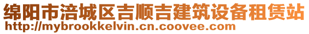 綿陽市涪城區(qū)吉順吉建筑設備租賃站