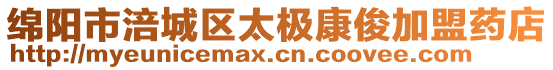 綿陽市涪城區(qū)太極康俊加盟藥店