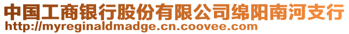 中國(guó)工商銀行股份有限公司綿陽(yáng)南河支行