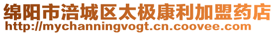 綿陽(yáng)市涪城區(qū)太極康利加盟藥店