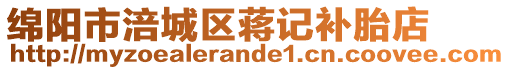 綿陽市涪城區(qū)蔣記補(bǔ)胎店