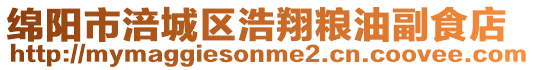 綿陽(yáng)市涪城區(qū)浩翔糧油副食店