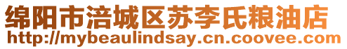 綿陽市涪城區(qū)蘇李氏糧油店