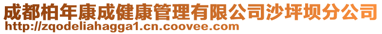 成都柏年康成健康管理有限公司沙坪壩分公司