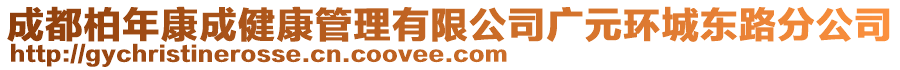 成都柏年康成健康管理有限公司廣元環(huán)城東路分公司