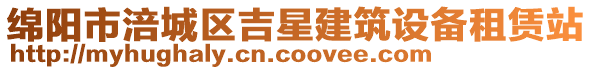 綿陽市涪城區吉星建筑設備租賃站