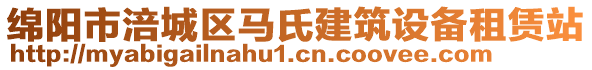 綿陽市涪城區(qū)馬氏建筑設(shè)備租賃站