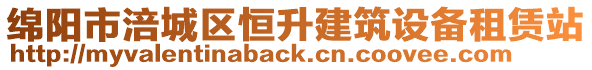 綿陽(yáng)市涪城區(qū)恒升建筑設(shè)備租賃站