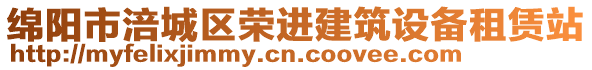 綿陽市涪城區(qū)榮進(jìn)建筑設(shè)備租賃站