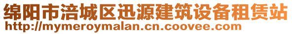 綿陽市涪城區(qū)迅源建筑設備租賃站