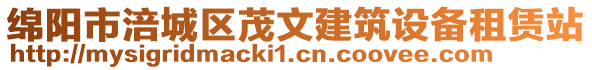 綿陽市涪城區(qū)茂文建筑設備租賃站