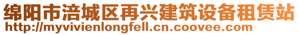 綿陽市涪城區(qū)再興建筑設(shè)備租賃站