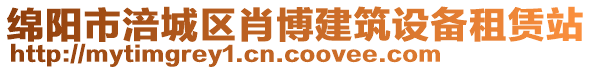 綿陽市涪城區(qū)肖博建筑設(shè)備租賃站