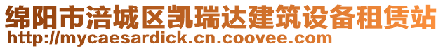 綿陽(yáng)市涪城區(qū)凱瑞達(dá)建筑設(shè)備租賃站