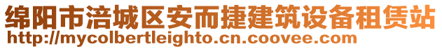 綿陽(yáng)市涪城區(qū)安而捷建筑設(shè)備租賃站