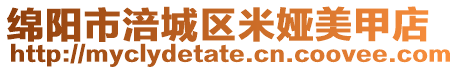 綿陽市涪城區米婭美甲店