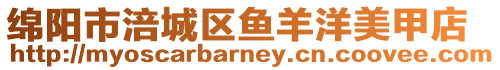 綿陽市涪城區(qū)魚羊洋美甲店
