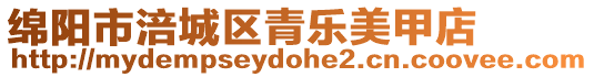 綿陽市涪城區(qū)青樂美甲店