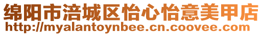 綿陽市涪城區怡心怡意美甲店