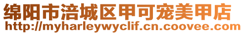 綿陽市涪城區甲可寵美甲店