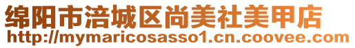 綿陽(yáng)市涪城區(qū)尚美社美甲店