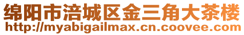 綿陽(yáng)市涪城區(qū)金三角大茶樓