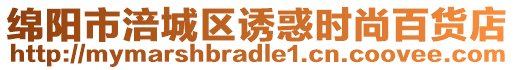 綿陽(yáng)市涪城區(qū)誘惑時(shí)尚百貨店