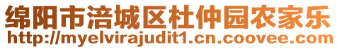 綿陽市涪城區(qū)杜仲園農(nóng)家樂
