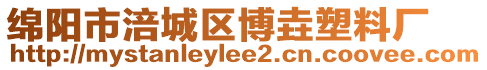 綿陽市涪城區博垚塑料廠