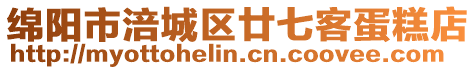 綿陽市涪城區(qū)廿七客蛋糕店