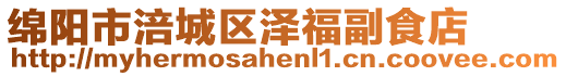 綿陽市涪城區(qū)澤福副食店