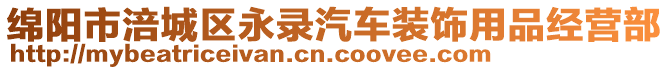 綿陽市涪城區(qū)永錄汽車裝飾用品經(jīng)營部