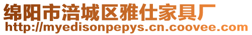 綿陽市涪城區(qū)雅仕家具廠