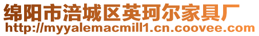 綿陽(yáng)市涪城區(qū)英珂爾家具廠