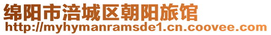 綿陽市涪城區(qū)朝陽旅館