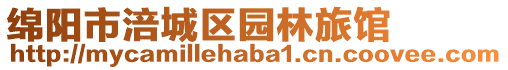 綿陽市涪城區園林旅館