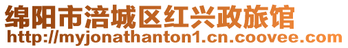 綿陽市涪城區紅興政旅館
