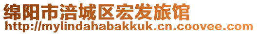 綿陽市涪城區宏發旅館