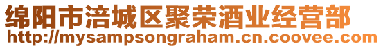 綿陽(yáng)市涪城區(qū)聚榮酒業(yè)經(jīng)營(yíng)部