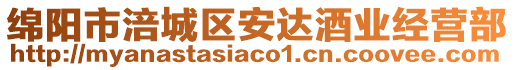 綿陽市涪城區(qū)安達(dá)酒業(yè)經(jīng)營部