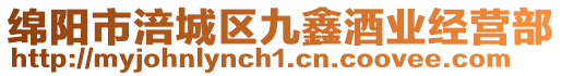 綿陽市涪城區九鑫酒業經營部