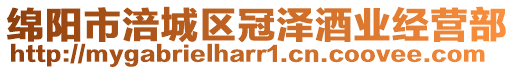 綿陽市涪城區(qū)冠澤酒業(yè)經(jīng)營部