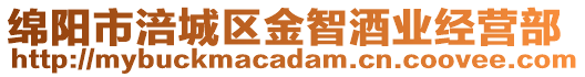綿陽市涪城區(qū)金智酒業(yè)經(jīng)營部