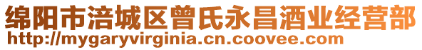 綿陽(yáng)市涪城區(qū)曾氏永昌酒業(yè)經(jīng)營(yíng)部
