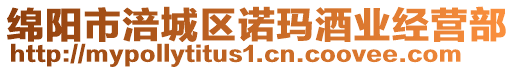 綿陽市涪城區(qū)諾瑪酒業(yè)經(jīng)營部